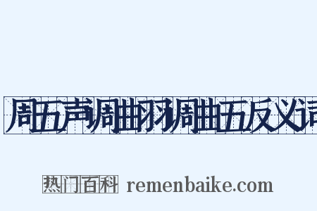 周五声调曲羽调曲五反义词是什么意思的图片